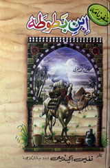 Safar Nama Ibn-e Batuta