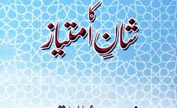 صفتِ رحمت کا شان امتیاز 5 Sift-e-Rehmat kaShan-e-imtiaz