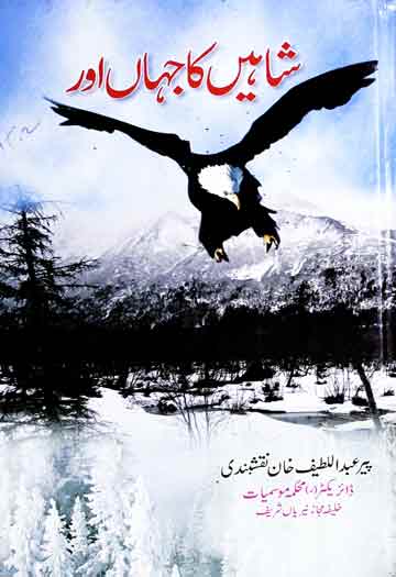 شاہیں کا جہاں اور 1 Shaheen Ka Jahan Aor