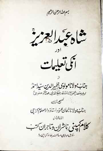 شاہ عبدلعزیز اور انکی تعلیمات 1 Shah abdul Aziz Aor Unki Taleemaat