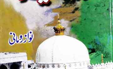 شاہ اجمیرؒ (سوانح حضرت خواجہ معین الدین چشتی غریب نوازؒ) 3 Shah-e-Ajmer