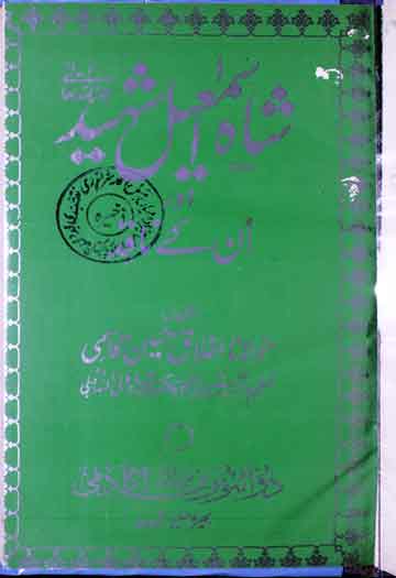 Shah Ismaeel Shaheed aur Un ke Naqideen