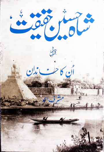 شاہ حسین حقیقت اور ان کا خاندان 1 Shah Hussain Haqeeqat