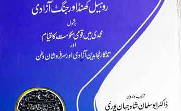 شاہ جہان پور، تاریخ عمومی اور جنگ آزادی 1857ء 4 Tarikh-e-Amoomi Aor Jang-e-Azadi
