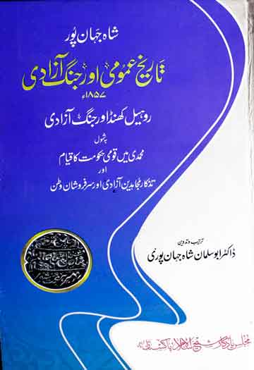 Tarikh-e-Amoomi Aor Jang-e-Azadi