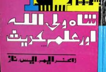 Shah Waliullah Aot Ilam-e-Hadees