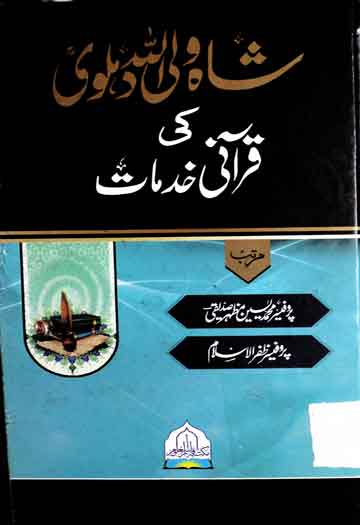 Shah Waliullah Ki Qurani Khidmat