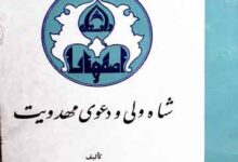 شاہ ولی و دعوی مھدویت مع ضمیمہ رسالہ مہدیہ (ف) 2 Shah Wali Wa Dawi Mahdiat