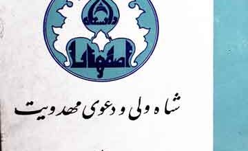 Shah Wali Wa Dawi Mahdiat