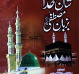 Shaan-e-Khuda Bazban-e-Mustufa