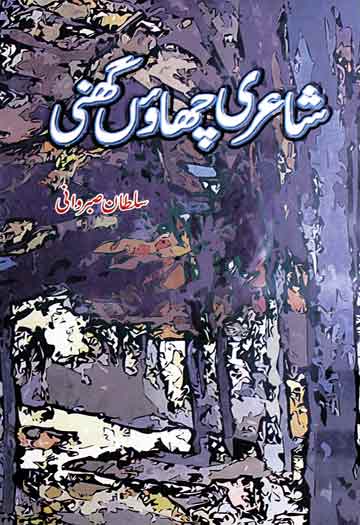 شاعری چھاؤں گھی 1 Shair Chaon