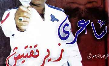 شاعری زیر تفتیش 5 Shayri Zerey Taftesh