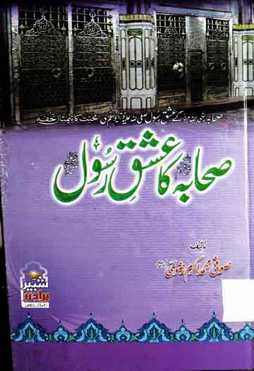 Sahaba Ka Ishaq-e-Rasool