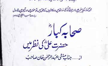 صحابہ کبار حضرت علی کی نظر میں 3 Sahaba Kubbar Hazrat Ali Ki Nazar Main