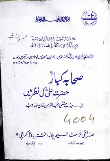 Sahaba Kubbar Hazrat Ali Ki Nazar Main