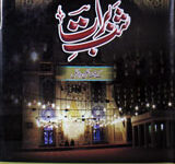 شب برات کے فضائل ودلائل 15 Shab-e Baraat Ke Fazail-o-Dalail
