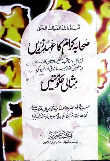 صحابہ کرام کا عہد زرین 1 Sahaba Kiram Ka Ahed-e-Zarrin