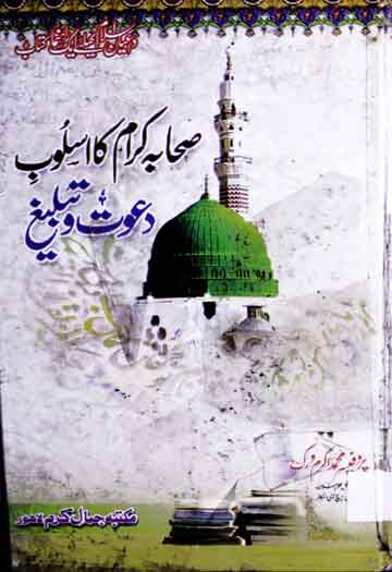 Sahaba Kiram Ka Usloob Dawat