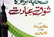 صحابہ کرام کا شوق عبادت 12 Sahaba Kiram Ka Shoq-e-Ibadat