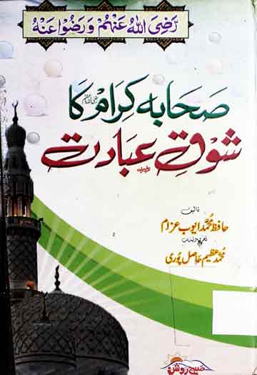 صحابہ کرام کا شوق عبادت 1 Sahaba Kiram Ka Shoq-e-Ibadat