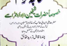 Sehaba Kiram Se Hazrat Ali Aor khanwada-e-Hasnain KI Rishteh Darian