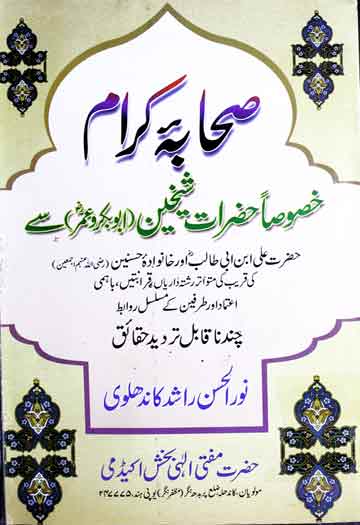 Sehaba Kiram Se Hazrat Ali Aor khanwada-e-Hasnain KI Rishteh Darian