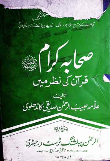 صحابہ کرام قرآن کی نظر میں 1 Sahaba Quran Ki Naza Main
