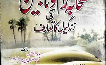 صحابہ کرام و تابعین کی زندگیوں کا تعارف 3 Sahaba Kiram Aor Tabieen Ki Zindqion Ka Taruf