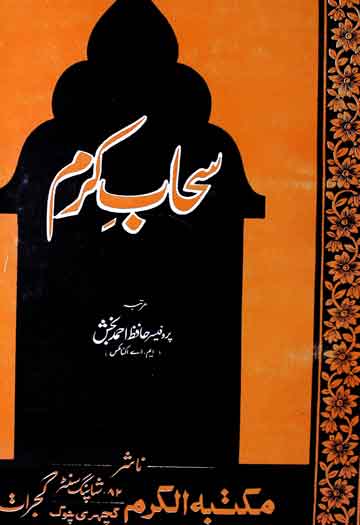 سحاب کرم 1 Sahaby Keram