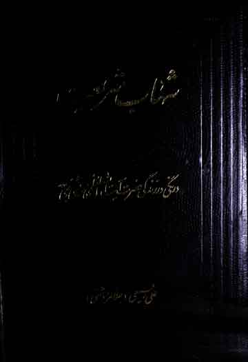 شہاب شریعت، حالات آیت اللہ العظمی مرعشی نجفی 1 Shahab-e-Shariat