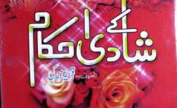 شادی کے احکام (نکاح پر قرآن و حدیث کی روشنی میں مستند اور لاجواب کتاب) 2 Shadi Ke Ahkaam