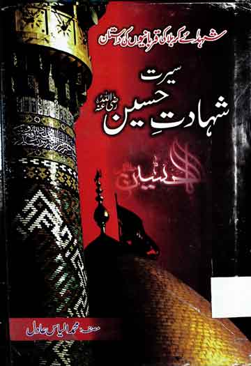 Shahadat-e-Hussain