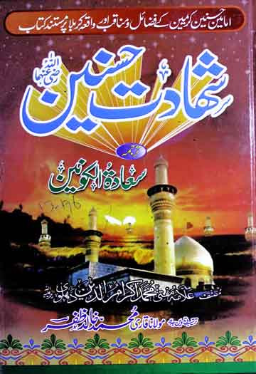 شہادت حسنین ترجمہ سعادۃ الکونین ترجمہ از علامہ محمد رمضان رضوی متربہ محمد خالد ظفر 1 Shahadat-e-Hasnain