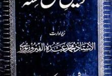 Moallifeen Sihah Sitta