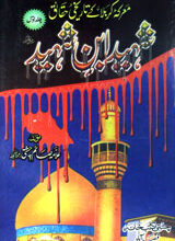 Shaheed Ibn-e-Shaheed