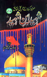 Shaheed Ibn-e-Shaheed