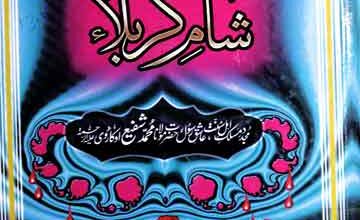 شام کربلا 2 Sham-e-Karbla