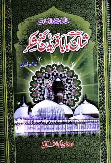 شان بابا فرید گنج شکرؒ 1 Hazrat Baba Fareed