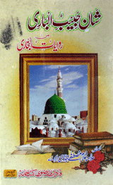 شان حبیب الباری من روایات البخاری 1 Shan Habeeb-ul-Bari Man Rawayat-ul-Bukhari