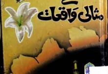 Shan-e-Muhammad Ke Misali Waqiat