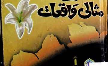 Shan-e-Muhammad Ke Misali Waqiat