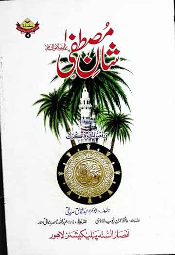 شان مصطفی علیہ الصلاۃ والسلام 1 Shan-e-Mustafa SAW