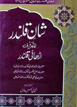 شان قلند ر 5 Shan-e-Qalandar