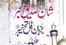 Shan-e-Siddique-e-Akabr Bazuban Fatih Qabil