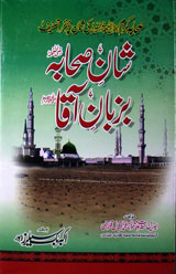 شان صحابہؒ بزبان آقا(صلی اللہ علیہ وسلم) 1 Shaan-e-Sahaba Ba-Zuban-e Aaqa