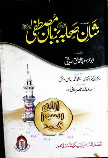 Shan-e-Sahaba Bazuban-e-Mustafa SAW