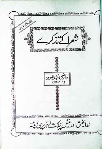 شعرا کے تذکرے 1 Shora Ke Tazkiray