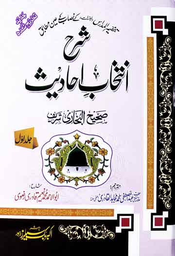 شرح انتخاب احادیث 1 Sharah Intkhab-e-Ahadees