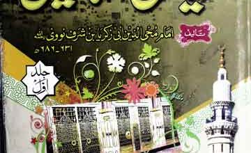 شرح ریاض الصالحین 2 Sharah Riaz u Saliheen