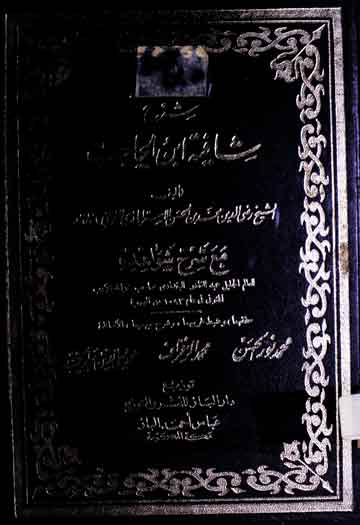 Sharah Shafia Ibn-e-Hajib Maa Sharah Shawahid Abdul Qadir Baghdadi